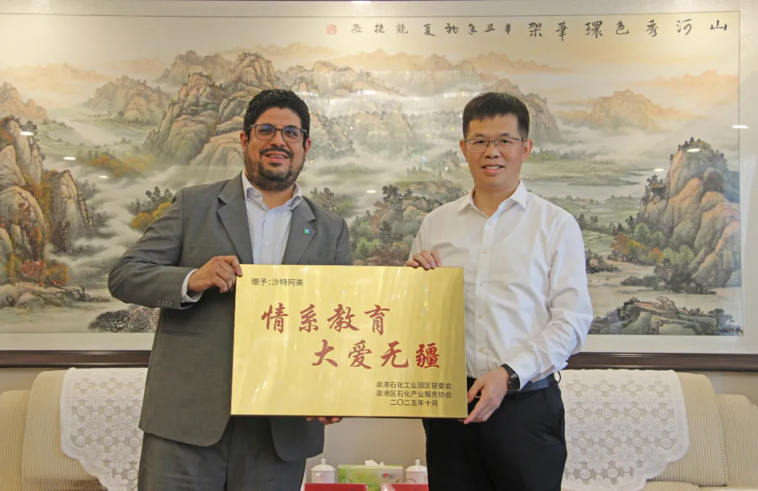 沙特阿美向泉港區(qū)教育發(fā)展基金會(huì)捐贈(zèng)愛心助學(xué)金